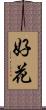 好花 Scroll