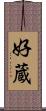 好蔵 Scroll