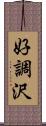 好調沢 Scroll