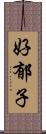 好郁子 Scroll