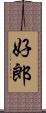 好郎 Scroll