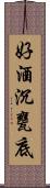 好酒沉甕底 Scroll