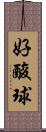 好酸球 Scroll