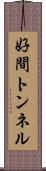 好間トンネル Scroll