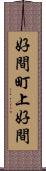 好間町上好間 Scroll