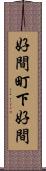 好間町下好間 Scroll