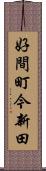 好間町今新田 Scroll