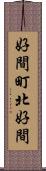 好間町北好間 Scroll