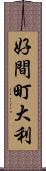 好間町大利 Scroll