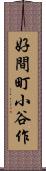 好間町小谷作 Scroll