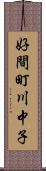 好間町川中子 Scroll