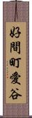 好間町愛谷 Scroll