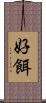 好餌 Scroll