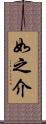 如之介 Scroll
