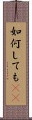 如何しても(rK) Scroll