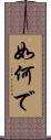 如何で Scroll
