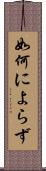 如何によらず Scroll