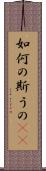 如何の斯うの(rK) Scroll