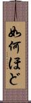 如何ほど Scroll