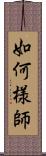 如何様師 Scroll