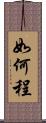 如何程 Scroll