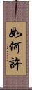 如何許 Scroll