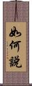如何說 Scroll