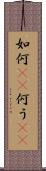 如何(rK) Scroll