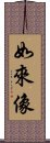 如來像 Scroll