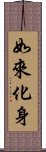 如來化身 Scroll