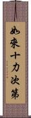 如來十力次第 Scroll