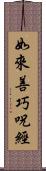 如來善巧呪經 Scroll
