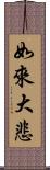 如來大悲 Scroll