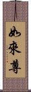 如來尊 Scroll