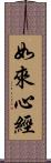 如來心經 Scroll