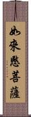 如來愍菩薩 Scroll