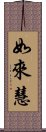 如來慧 Scroll