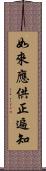 如來應供正遍知 Scroll