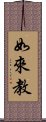 如來教 Scroll