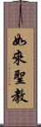 如來聖教 Scroll