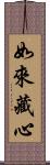 如來藏心 Scroll