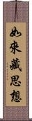 如來藏思想 Scroll