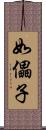 如儡子 Scroll