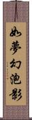 如夢幻泡影 Scroll