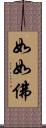 如如佛 Scroll