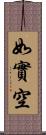 如實空 Scroll