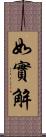 如實解 Scroll