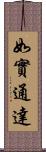 如實通達 Scroll