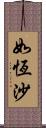 如恆沙 Scroll