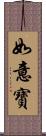 如意寶 Scroll